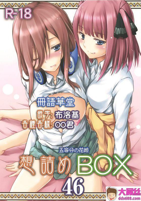 想诘め串カツ孔明想诘めBOX46五等分の花嫁