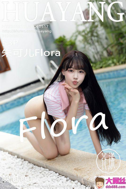 HuaYang花漾 Vol.517 朱可儿Flora 完整版无水印写真