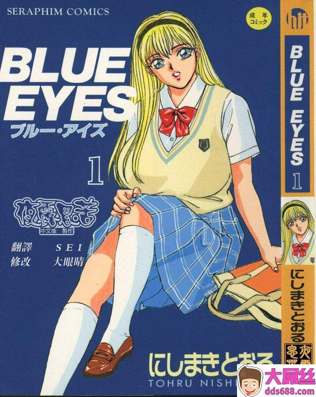 にしまきとおるBLUEEYESvol.1