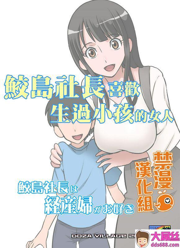 全彩中文同人志H漫画鲛岛社长は経产妇がお好き