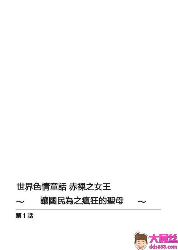 安堂流世界のエロ童话裸の女王さま～国民みんながヤレちゃう圣母～个人汉化