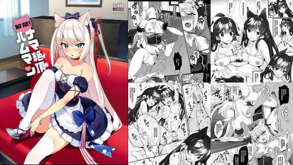 C93Number2たくじ解禁!ナマ绝顶ハムマンアズールレーン