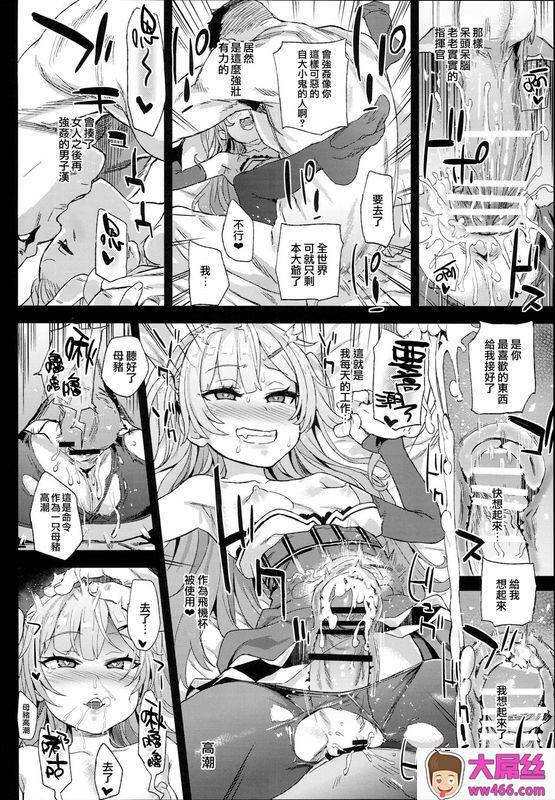 C93Fatalpulse朝凪クソ生意気なドS娘に睡眠薬をアズールレーン