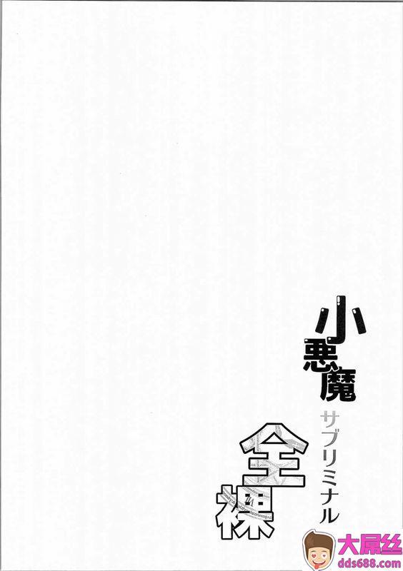 かうすしあんやまいそ小悪魔サブリミナル全裸东方Project中国翻訳